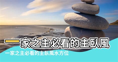 男主人方位|【主人房 方位 風水】一家之主必看的主臥風水方位 